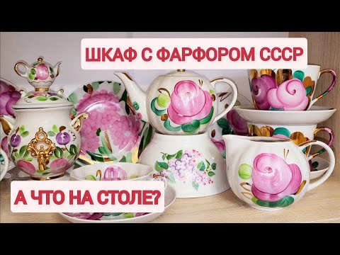 Видео: Полный шкаф Советских сервизов и что творится у меня на столе.