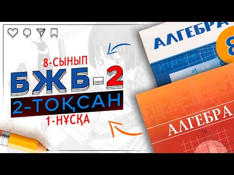 Видео: 8-сынып Алгебра БЖБ-2 2-тоқсан 1-нұсқа