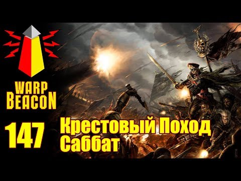 Видео: ВМ 147 Либрариум  - Крестовый Поход Саббат / Sabbat Worlds Crusade
