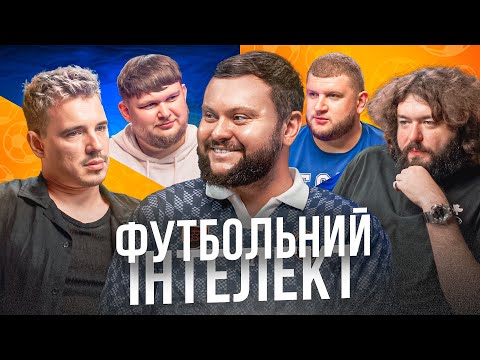 Видео: ФУТБОЛЬНИЙ ІНТЕЛЕКТ. ВИПУСК 5. ВЕНЯ, ОЛІЙНИК, ДАМНИЦЬКИЙ, ВІКОБРОДА, ПЕРУНСЬКИЙ. Футбольна вікторина