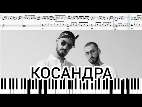 Видео: Miyagi & Andy Panda - Kosandra | НОТЫ | На пианино