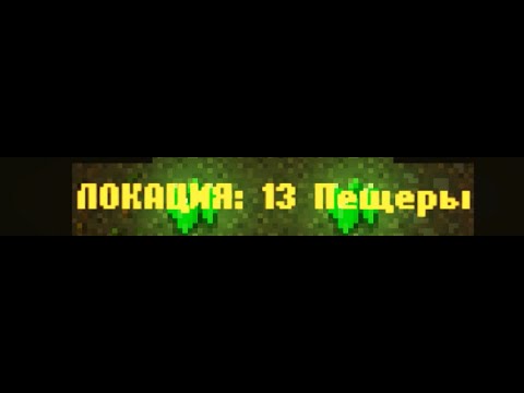 Видео: CAVES ROGUELIKE - Локация 13