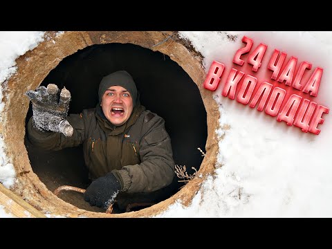 Видео: 24 часа в колодце! Нас закрыли под землей!