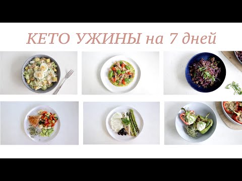 Видео: КЕТО РЕЦЕПТЫ | УЖИНЫ на 7 ДНЕЙ