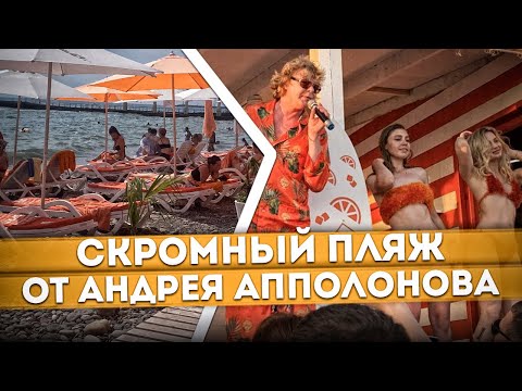 Видео: #СОЧИ 2023 ПЛЯЖ ОТ АНДРЕЯ АПОЛЛОНОВА 🍹 ПЛЯЖ СОЛНЕЧНЫЙ изменили в ПЛЯЖ РЫЖИЙ 🏖️ ЧЁРНОЕ МОРЕ 2023