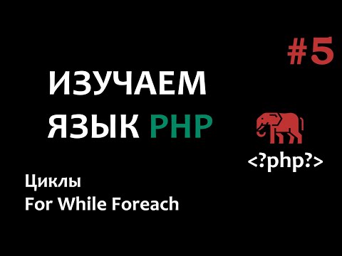 Видео: Уроки PHP #5 Циклы