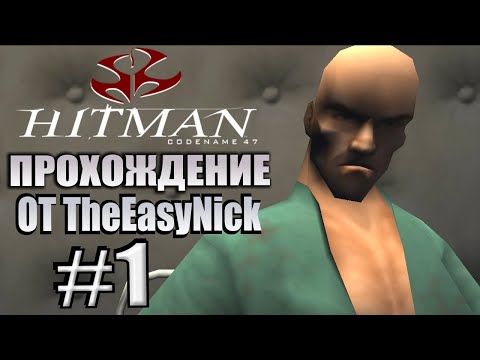 Видео: HITMAN: Codename 47. Прохождение. #1. Самый первый Хитман.
