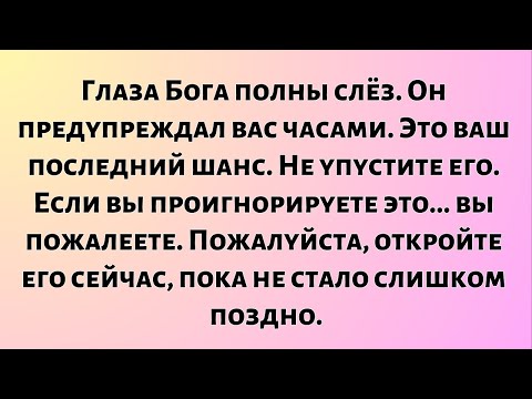 Видео: Глаза Бога полны слёз. Он предупреждал вас часами. Это ваш последний шанс...