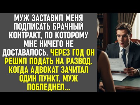 Видео: Муж заставил подписать контракт, лишавший меня всего. Но один пункт в суде заставил его побледнеть.