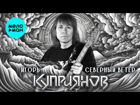 Видео: Игорь Куприянов – Северный ветер (Альбом 2023) ♫ ЛЕГЕНДЫ РУССКОГО РОКА ♫