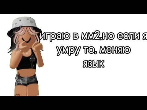 Видео: играю в мм2,но если я умру,то меняю язык|подпишись|