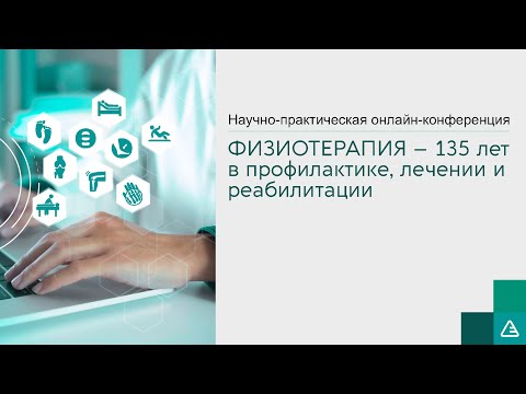 Видео: Физиотерапия 135 лет в профилактике лечении и реабилитации | 27.10.22