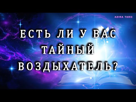 Видео: Есть ли у вас тайный поклонник? 💖 Кто он и что думает о вас? 😎 Таро гадание онлайн
