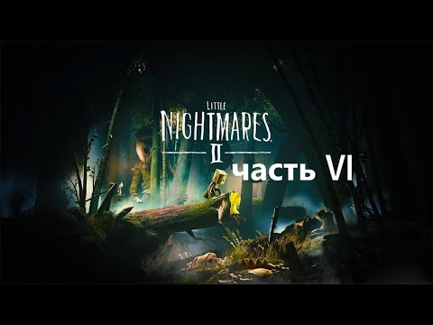 Видео: Прохождение Little Nightmares 2 часть 6