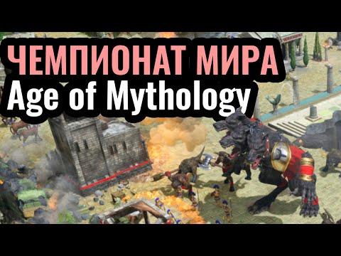 Видео: ГЛАВНЫЙ ТУРНИР по Age of Mythology: Retold. Групповой этап. Champions League: Season 4