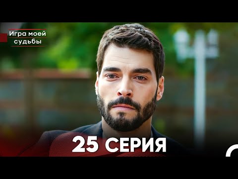 Видео: Игра моей судьбы 25 Серия - Длинная Версия (Русский Дубляж)