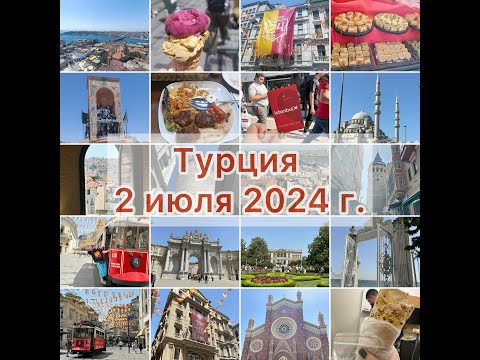 Видео: 2 июля 2024 г. - Галата, Истикляль, храм Святого Антония Падуанского, Таксим, Долмабахче - 3 день