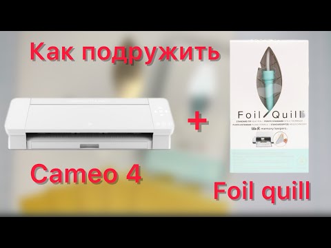 Видео: Как мне удалось подружить плоттер с ручкой Foil quill!!!