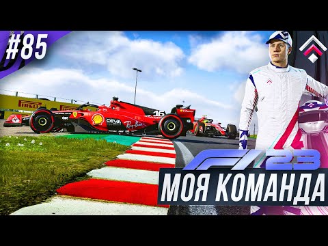 Видео: ЗАСТРЯЛ НА ПОРЕБРИКЕ - F1 23 МОЯ КОМАНДА #85