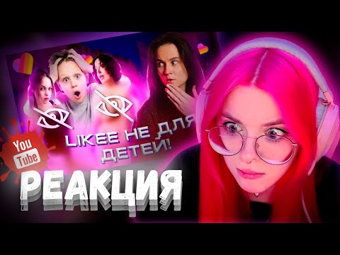 Видео: KSENIA_MESS СМОТРИТ ХОРНИ LIKEE ЯВНО НЕ ДЛЯ ДЕТЕЙ! ОБЗОР НА LIKEE