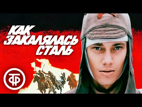 Видео: Как закалялась сталь. Все серии (1973)