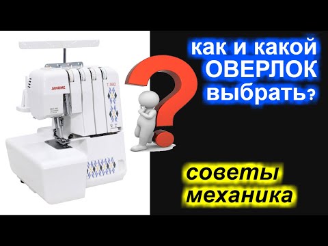 Видео: Секреты выбора лучшего оверлока или какой оверлок купить?