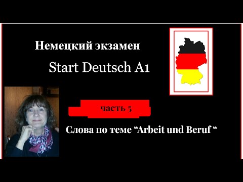 Видео: Немецкий  язык  Экзамен А1 на сертификат Гете  Start Deutsch A1