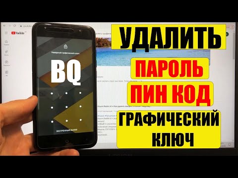 Видео: Hard reset BQ 5031G Fun Удалить графический ключ Сброс настроек