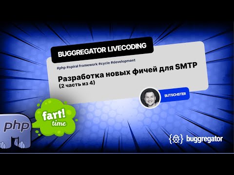 Видео: Buggregator livecoding  - Разработческие будни (SMTP часть 2 из 4)