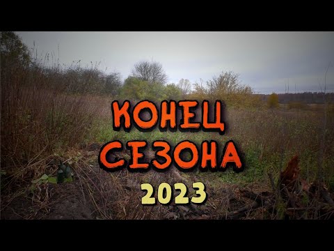 Видео: # ШУРФ - БЕЗ СЕРЕБРА НЕ ОСТАЛСЯ / ЗАКАНЧИВАЮ СЕЗОН 2023 г.