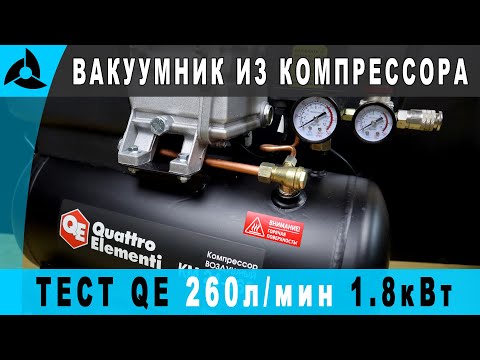 Видео: Тест воздушного компрессора KM24-260 Oattro Elementi | Переделка под вакуумник для формовки