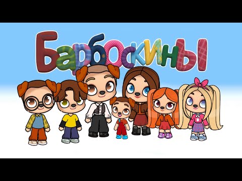 Видео: БАРБОСКИНЫ В АВАТАР ВОРЛД | БАЛ | Avatar World