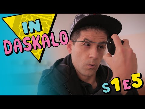 Видео: IN DASKALO - "КОНТРОЛНОТО" (S01E05)