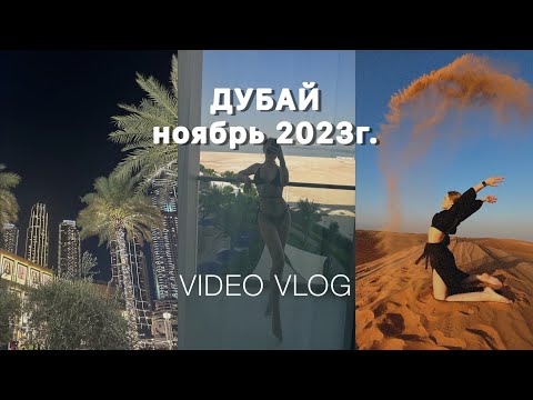 Видео: ДУБАЙ 2023 | ВИДЕО ВЛОГ | MASHA SHI