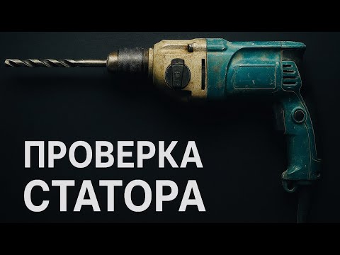 Видео: КАК РАЗОБРАТЬ ПЕРФОРАТОР, ЧТОБЫ ДОСТАТЬ СТАТОР? | ПРОВЕРКА СТАТОРА НА РАБОТОСПОСОБНОСТЬ