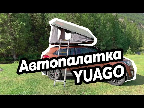 Видео: Автопалатка на крышу YUAGO