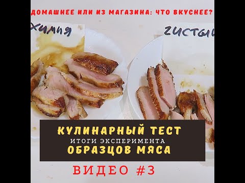 Видео: Домашнее мясо или из магазина. Какое лучше? Итоги эксперимента. Видео 3
