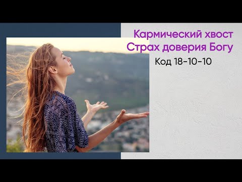 Видео: Кармический хвост: Страх доверия Богу (код 18-10-10)