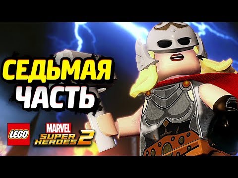 Видео: LEGO Marvel Super Heroes 2 Прохождение - Часть 7 - РАГНАРЁК