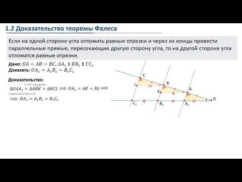 Видео: Теорема Фалеса