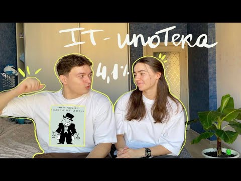 Видео: 13. МЫ ВЗЯЛИ ИПОТЕКУ. IT-ИПОТЕКА. НАШ ОПЫТ, СОВЕТЫ И КВАРТИРА.