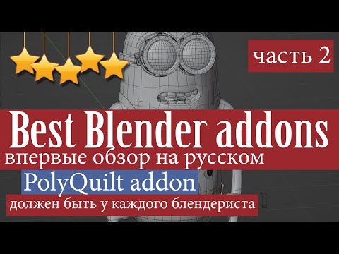 Видео: Лучший аддон для Blender - PolyQuilt - должен быть у каждого блендериста - первый обзор на русском
