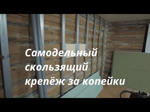 Видео: Гипсокартон на ДЕРЕВЯННЫЕ стены. Особенности монтажа.