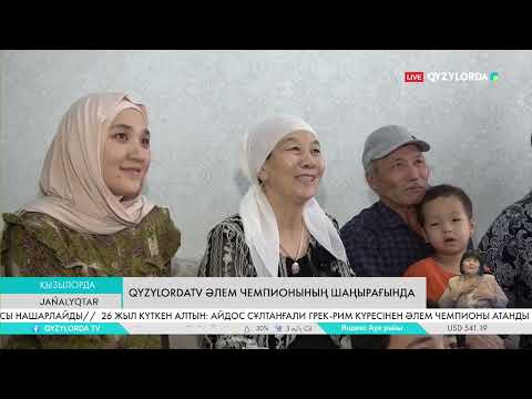 Видео: QyzylordaTV Әлем чемпионының шаңырағында