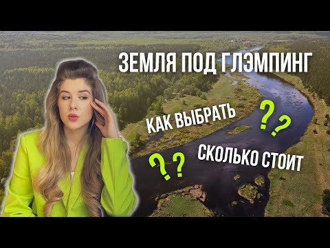 Видео: На какой земле строить глэмпинг? 5 КРИТЕРИЕВ выбора участка // Мой опыт