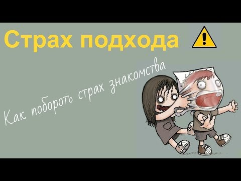 Видео: Страх подхода. Как побороть страх подхода к девушке?