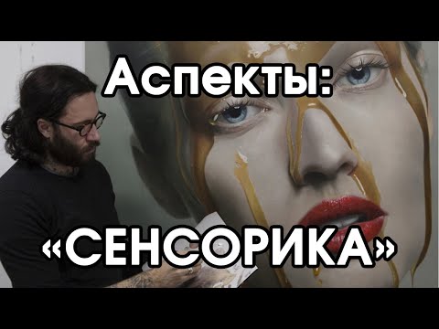 Видео: Соционика: аспект сенсорика