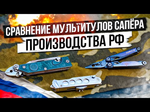 Видео: Сравнение мультитулов сапёра производства РФ