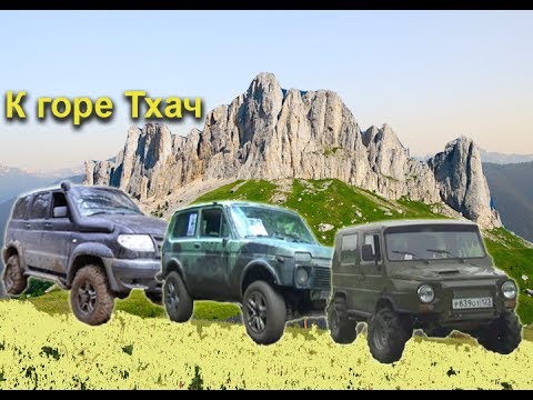 Видео: К горе Тхач (Уаз Луаз Нива Джиппинг) 1-часть