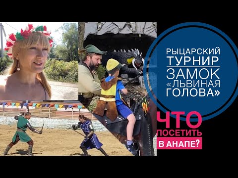 Видео: Рыцарский замок «Львиная голова». Турнир. Озеро Сукко.